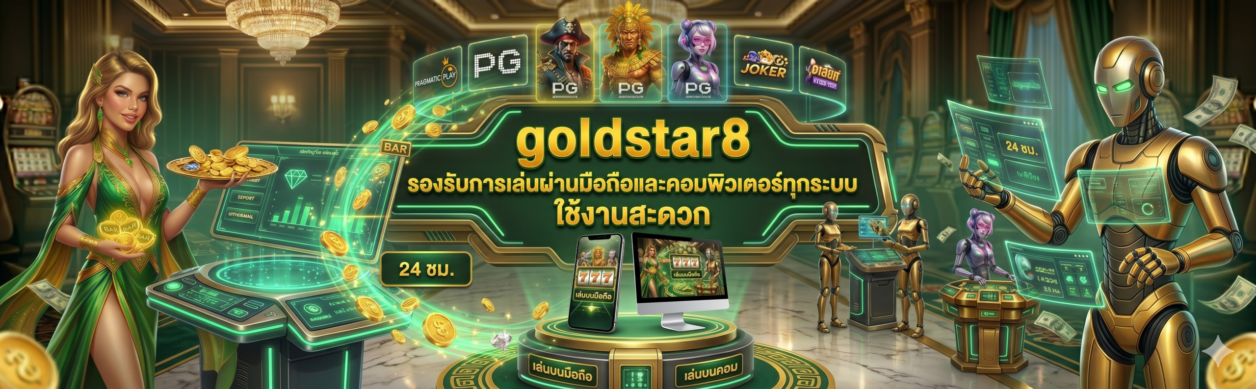 goldstar8 รองรับการเล่นผ่านมือถือและคอมพิวเตอร์ทุกระบบ ใช้งานสะดวก​